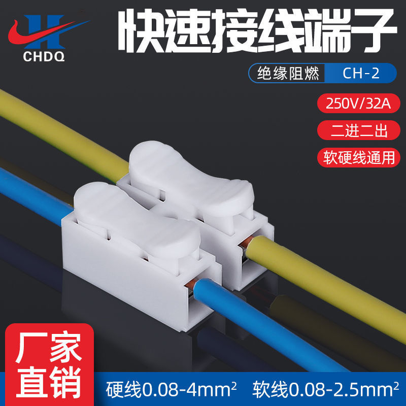 CH-2接线端子快速二位按压式线夹端子并线器接线神器接线器纯铜