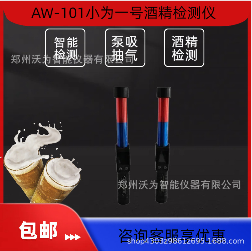 酒精检测仪 指挥棒式 呼出气体酒精含量 AW-101小为一号