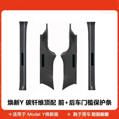 seat corner protectors, front and — Şüşə kənarı xromları/moldingləri - tesla-model-y2025-2026-renewed-version-renewal-yfront-rear-door-sill-strips-four-piece-set-laser-carved-carbon-pattern