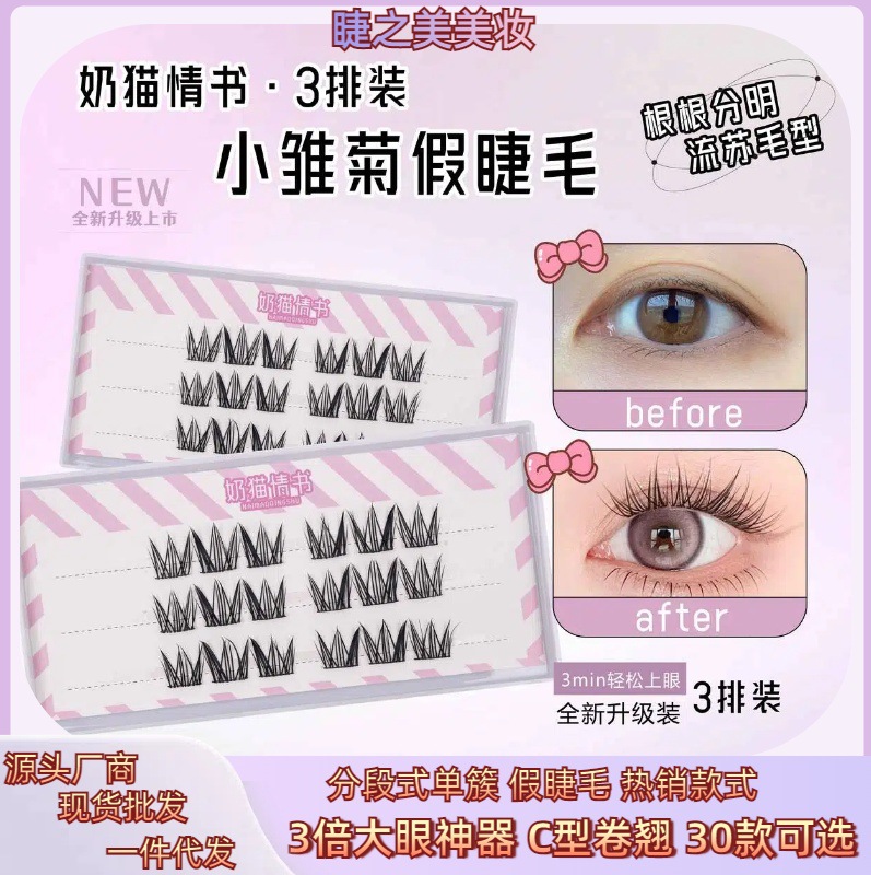 三排分段假睫毛小雏菊眼睫毛自嫁接柔软卷翘下睫毛自然三连鱼尾