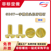 黄铜螺丝GB67一字槽盘头机牙螺钉 M2.5*5圆头开槽螺丝H62铜螺栓