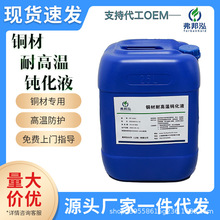 铜材耐高温钝化液紫铜黄铜铜制品钝化耐高温抗腐蚀抗盐雾抗氧化