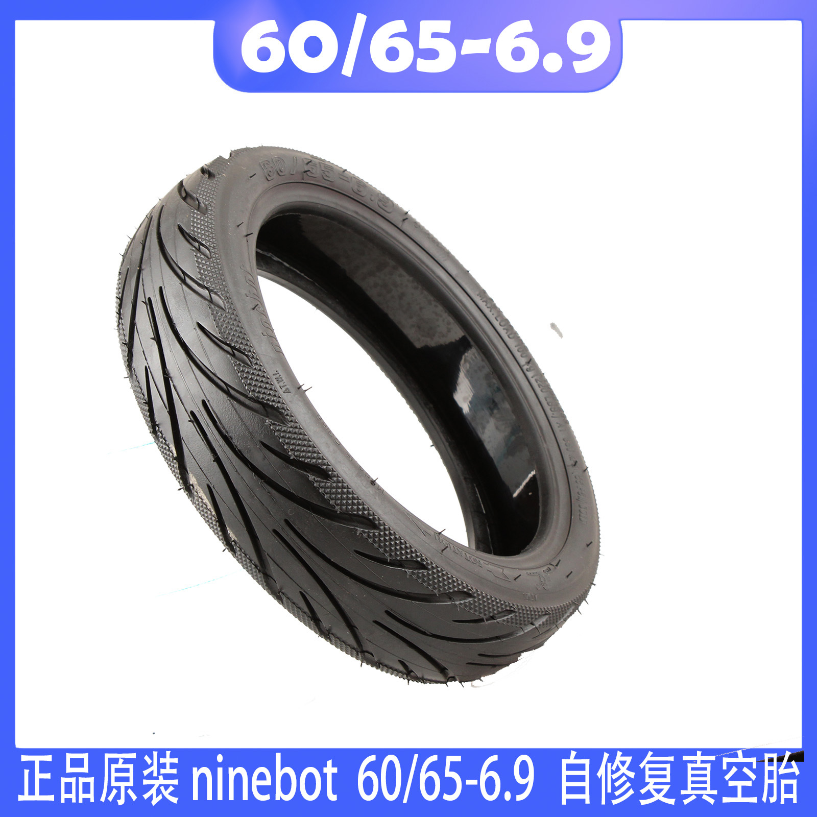 正品原装Ninebot Max G2 G65电动滑板车10寸60/65-6.9自修复轮胎