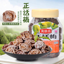 万顺昌正话梅干102g九制话梅咸酸梅酸甜梅青梅蜜饯瓶装零食果脯