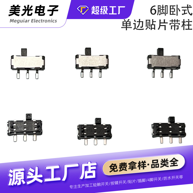 6脚拨动开关六脚单边卧贴3脚两档贴片定位带柱滑动开关拨动开关
