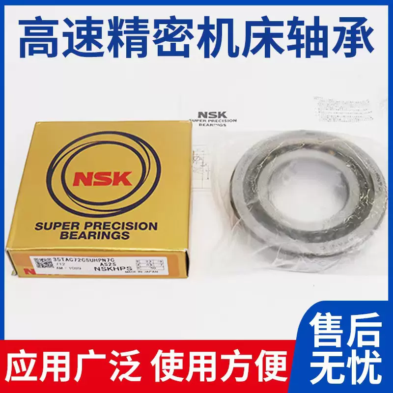 NSK  35TAC72CSUHPN7C 角接触球轴承，,机床专用轴承，高速轴