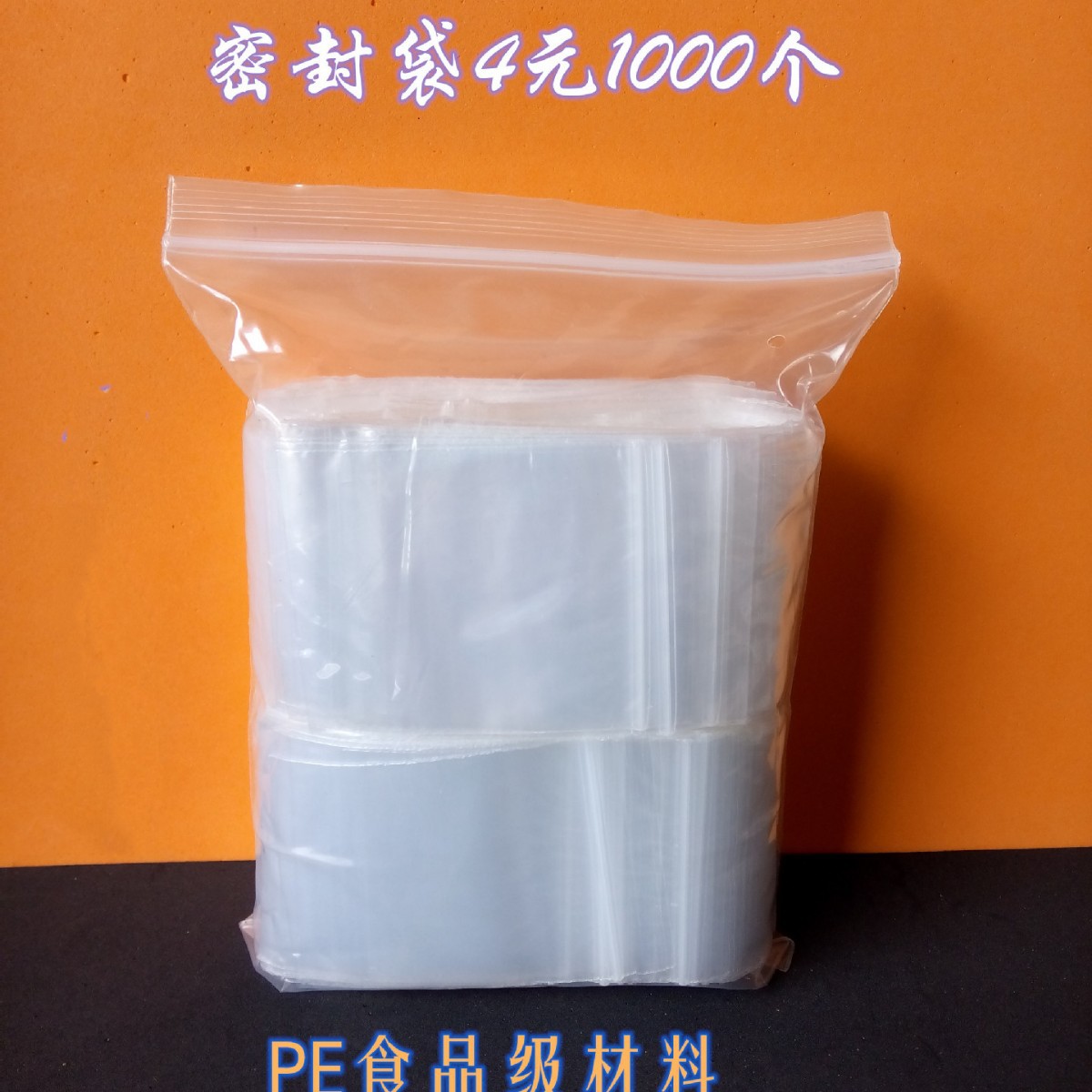 本公司专业生产：                             自封袋、PE袋6*8