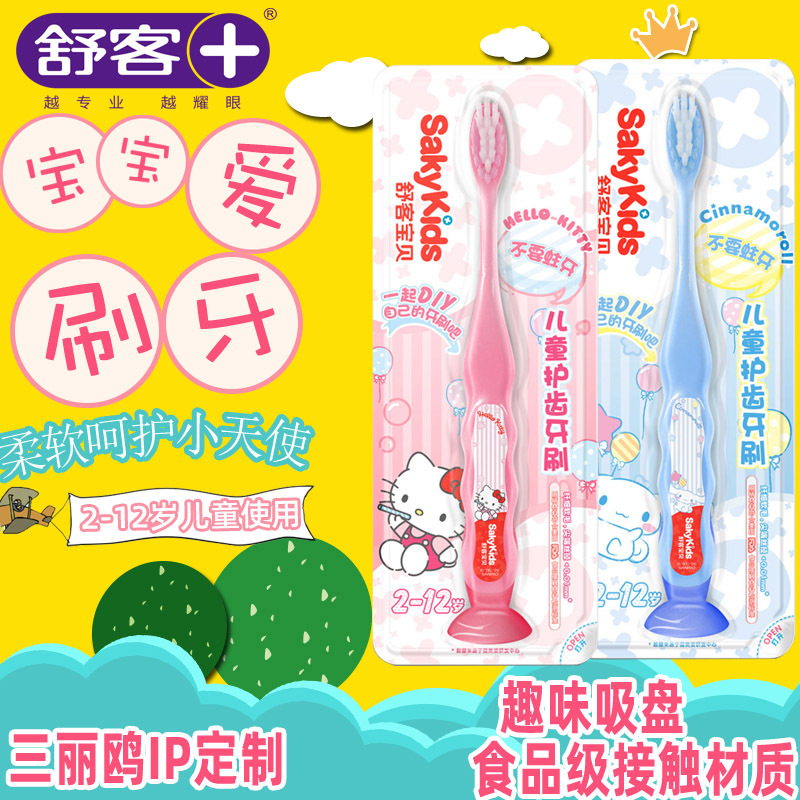 【小额批发】舒客儿童牙刷纤细软毛小刷头2-12岁1支装