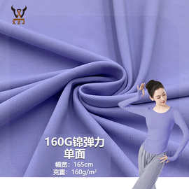 160G锦弹力单面  锦氨莱卡针织面料 瑜伽服运动套装健身服内衣布