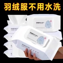 羽绒服湿巾免洗去污擦拭干洗清洁纸巾去油去渍家用大包装现货批发