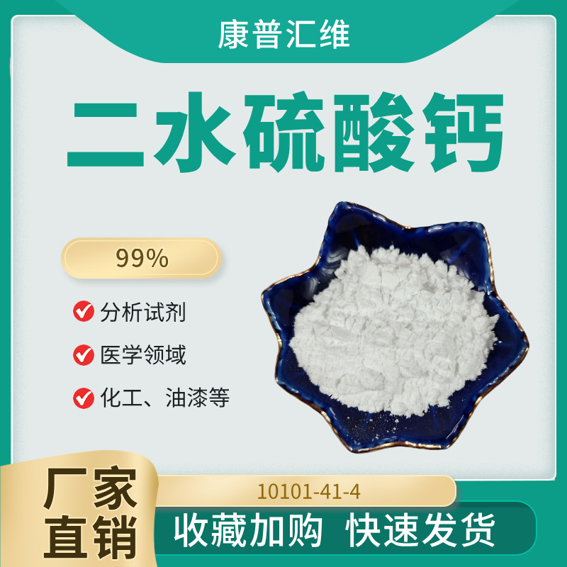 康普汇维结晶硫酸钙  99%含量 25公斤装 可用于化妆品添加