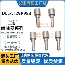 DLLA129P983柴油喷油器大修包DLLA129P983喷射器厂家供应稳定