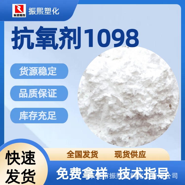 塑料助剂 国产抗氧剂1098 防止氧化黄变 通用型