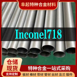 Inconel718合金管材现货规格齐全因科奈尔718可零切镍基合金