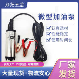 不锈钢微型加油泵12V24V手提式直流电动抽水泵抽油泵自吸自吸式