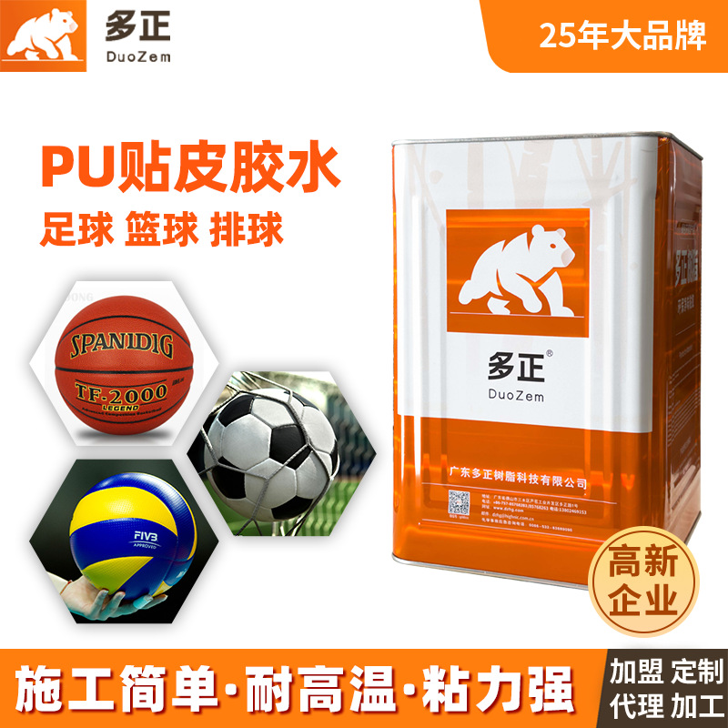 多正球类胶水足球篮球排球pu胶PVC橡胶贴皮耐磨源头工厂直供出口