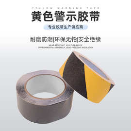 黑黄色防滑胶带防打滑防摔台阶瓷砖地面划线加厚磨砂警示胶贴条
