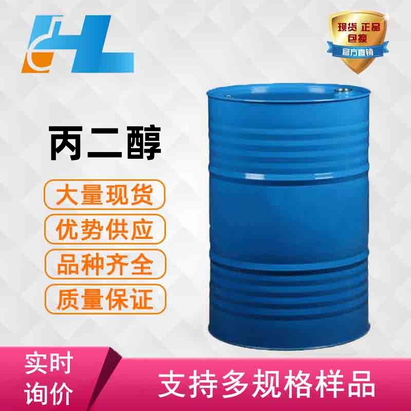 现货供应 1.2-丙二醇 甲基乙二醇 1，2-丙二醇 甲基乙二醇57-55-6