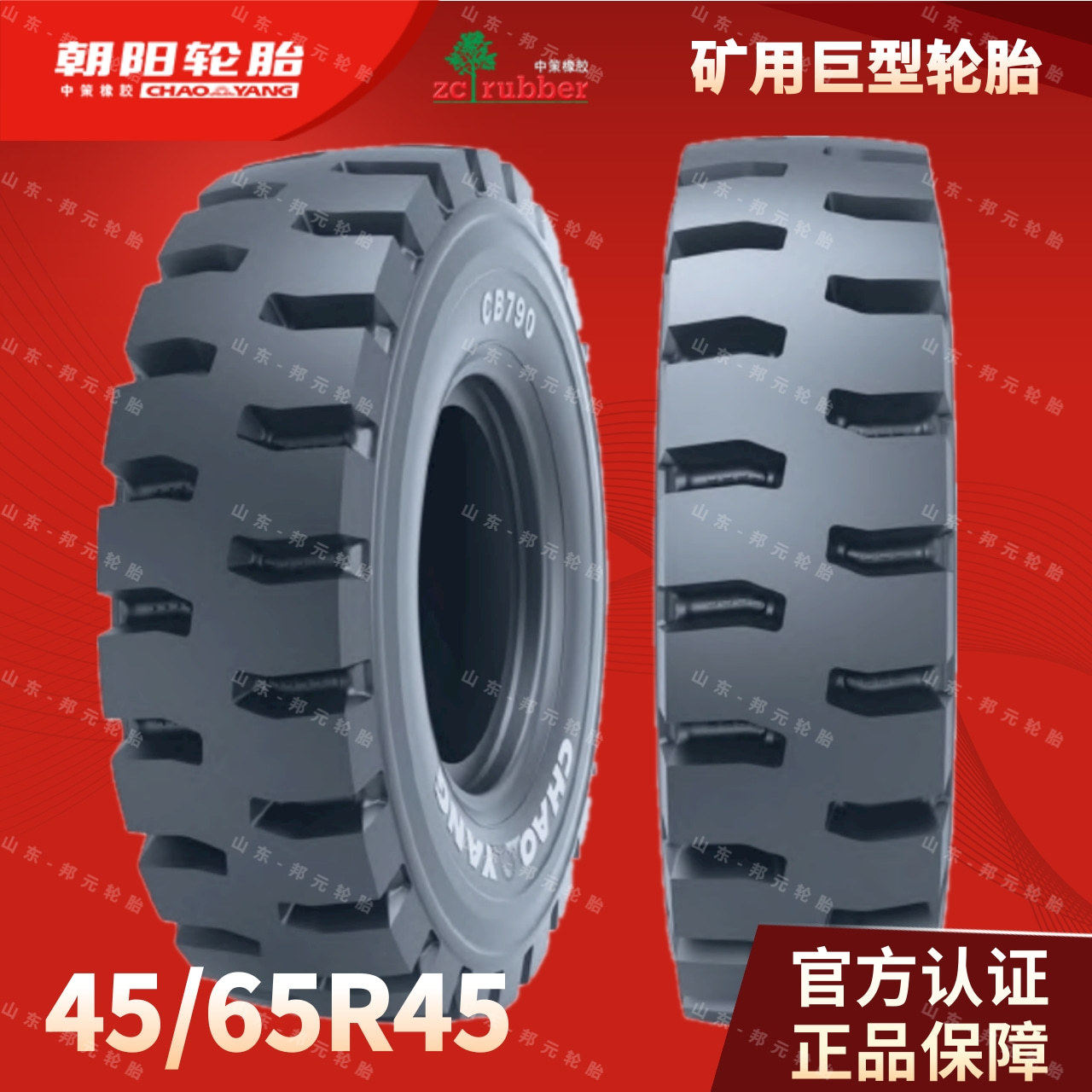 朝阳 45/65R35 CB790全钢丝矿用采石宽体车载重轮胎外贸出口