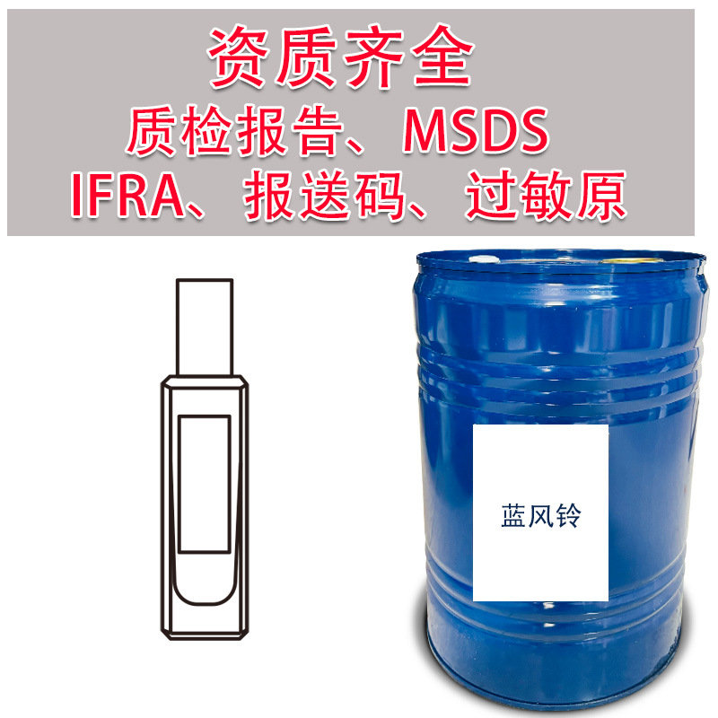 蓝风铃香水香精现货高还原度支持少量拿货10ml 试香 Perfume Oil