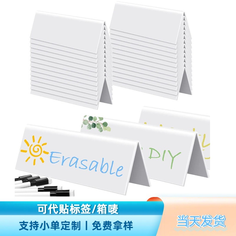 现货热销白色可擦拭姓名桌牌 可重复使用帐篷卡办公室婚礼标志牌
