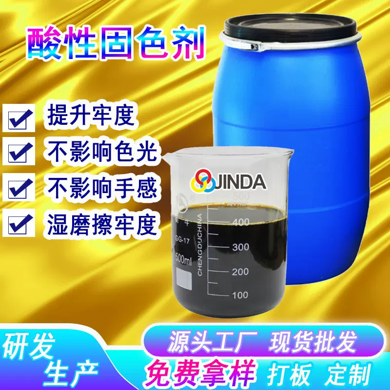 酸性固色剂水溶性纺织整理剂染色分散剂染料匀染剂固色提升剂 tx