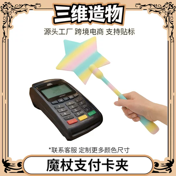 Cross-Border New Product 3D Printed Starlight Magic Credit Card Payment Wand Tap to Pay Touch Payment Clip