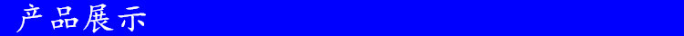 产品展示
