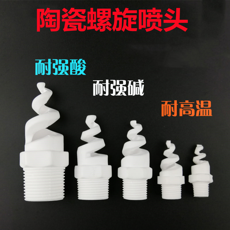 陶瓷螺旋喷嘴 螺旋喷头 耐强酸高温 脱硫除尘清洗防堵塞4分6分1寸