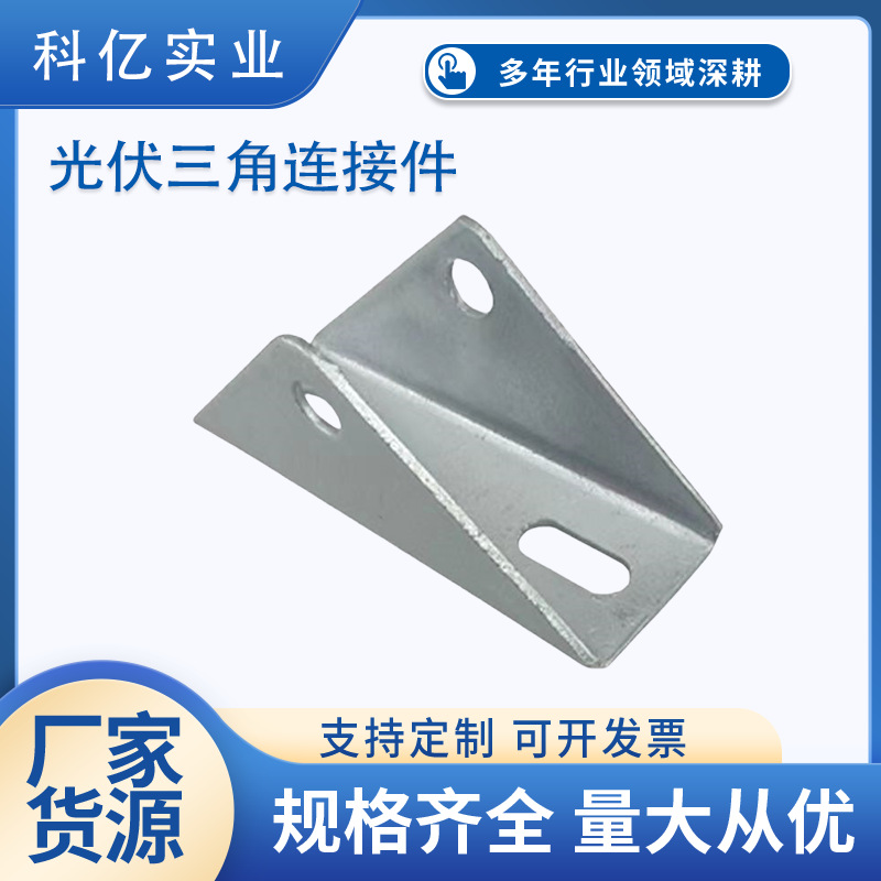 热镀锌光伏四孔三角连接支架太阳能板三角支架光伏发电配件批发