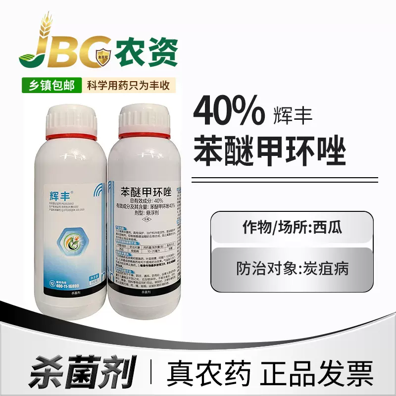 辉丰40%苯醚甲环唑混合抑菌西瓜炭疽病杀菌剂悬浮剂500g