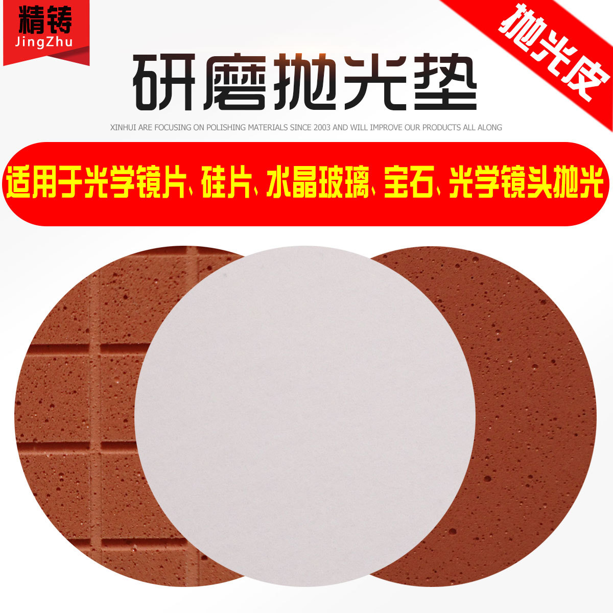 聚氨酯抛光皮 水松皮 透镜光学水晶玻璃镜头元件精密研磨减薄垫