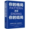 Your pattern determines your ending