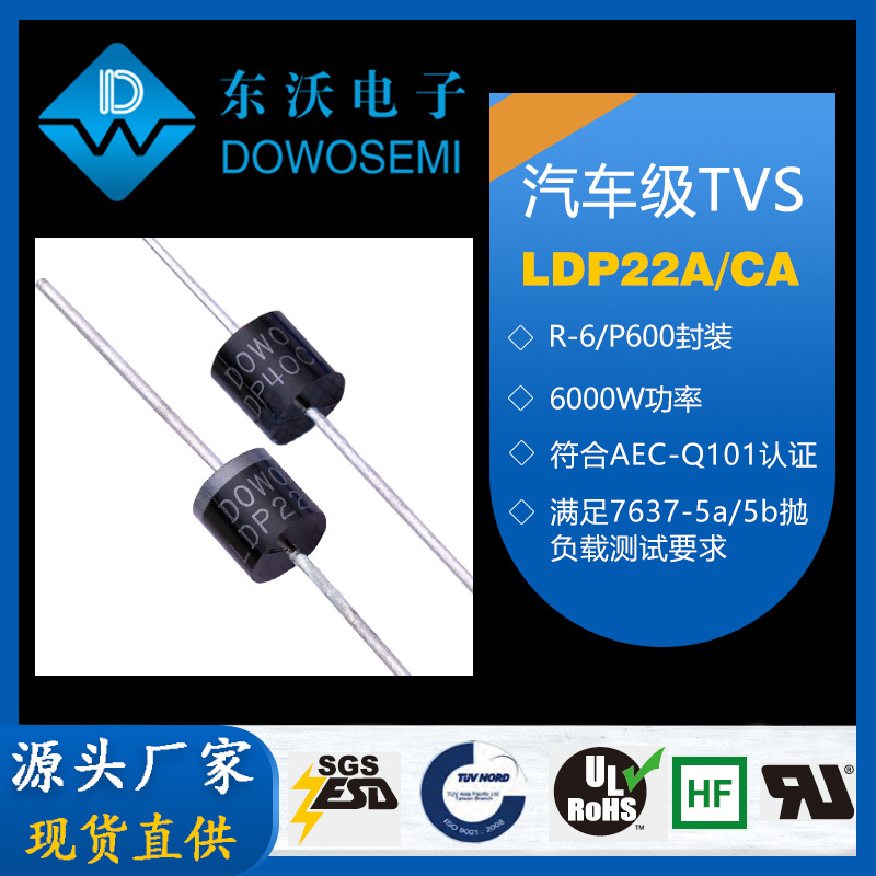 LDP22A LDP22CA 直插汽车级瞬态抑制二极管 P600封装 厂家直供