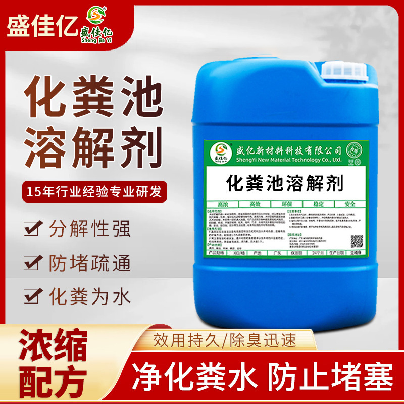 化粪池溶解剂 粪便大便分解剂 下水道旱厕堵塞融化剂 除臭降解剂