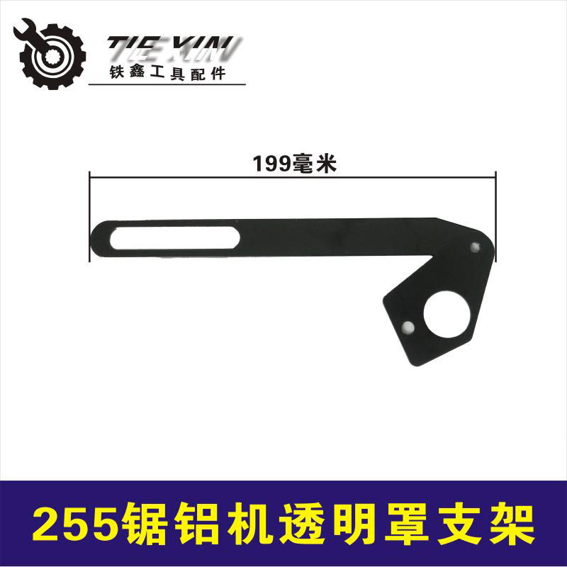 255锯铝机支架 达美255锯铝机透明罩支架锯铝机配件01209