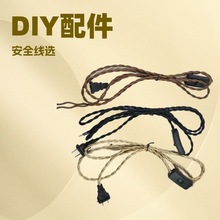 复古麻绳开关线 编织麻花电源线工业风手工台灯配件DIY插电式灯线