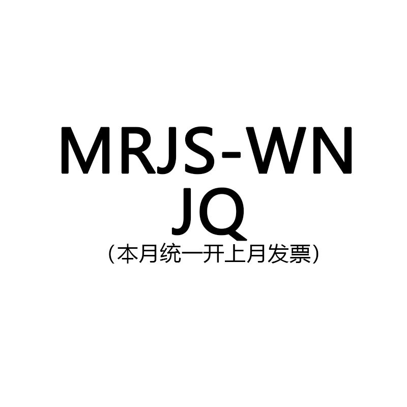 MRJS-WN链接JQ199包邮满足联系客服改