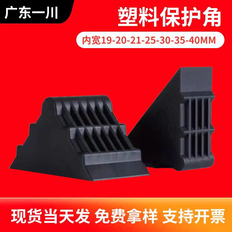 直角塑料护角三角形黑色玻璃防撞保护相框板材画框直角防撞包角套