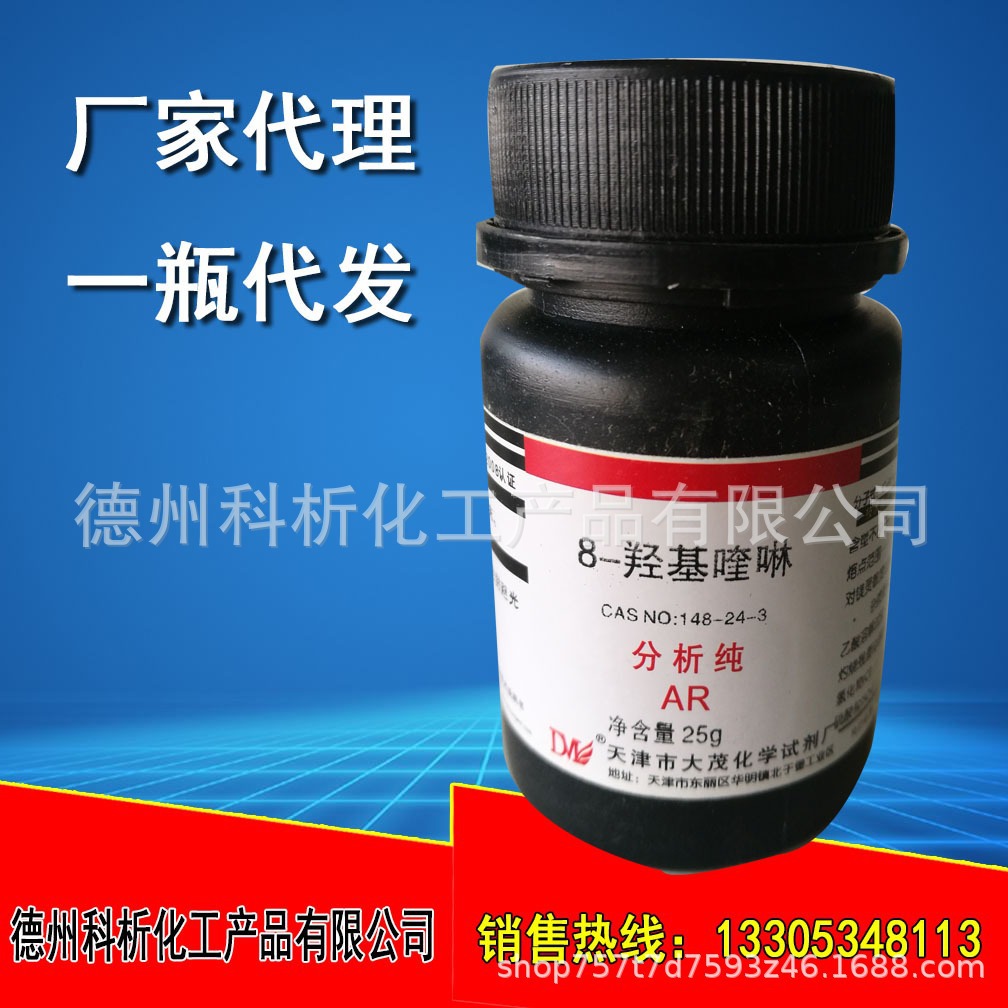 8-羟基喹啉 分析纯 CAS 148-24-3 瓶装25g 天津大茂 厂家直销