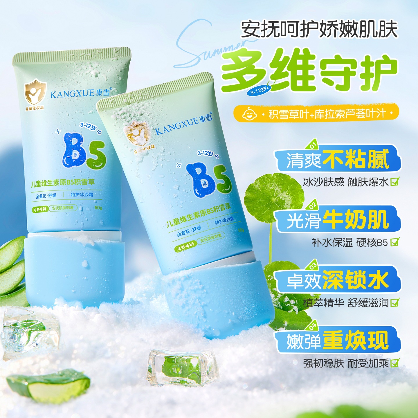 康雪儿童维生素原B5积雪草特护冰沙霜轻薄不粘腻晒后降温保湿面霜