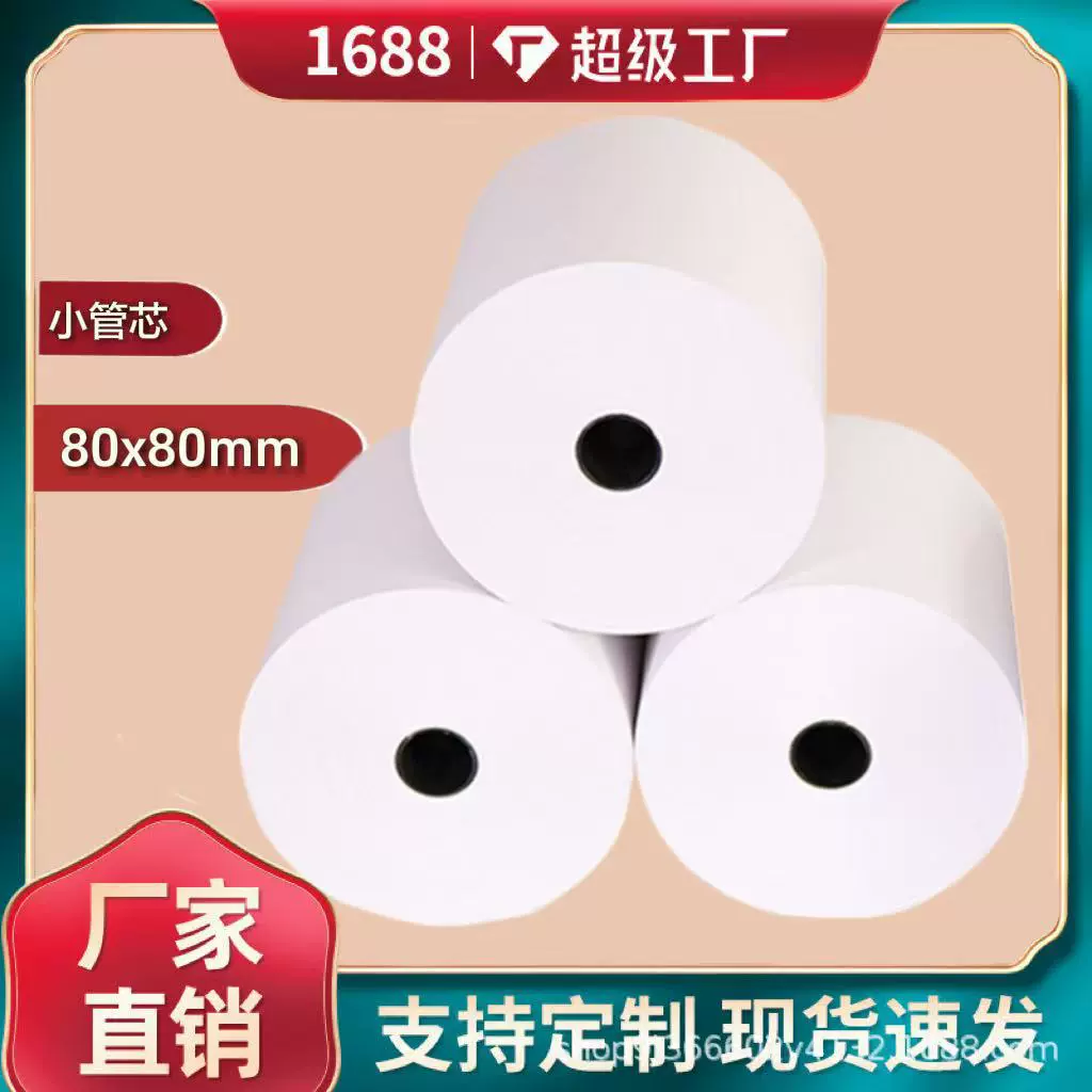 热敏收银纸80x80小管芯外卖打印纸80mm无芯超市小票批发酒店票据