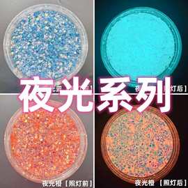 夜光系列大小混diy流麻美甲亮片闪粉滴胶史莱姆金葱粉甲油胶