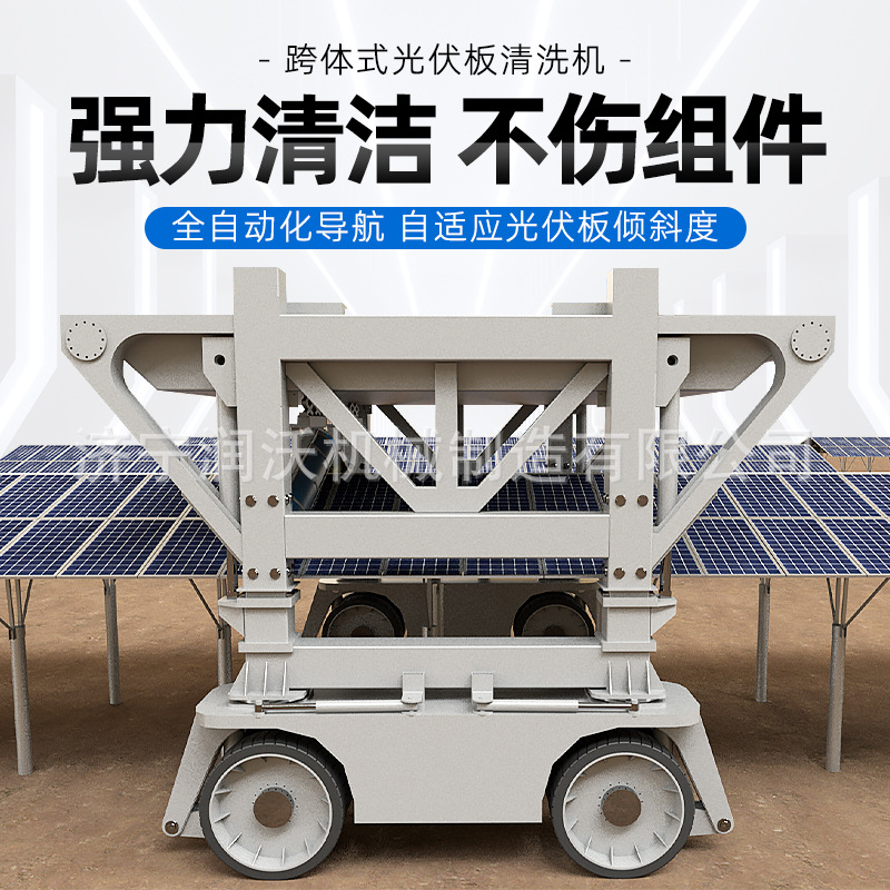 跨体光伏清扫车 太阳能光伏板清洁机 全自动光伏电池板清扫车