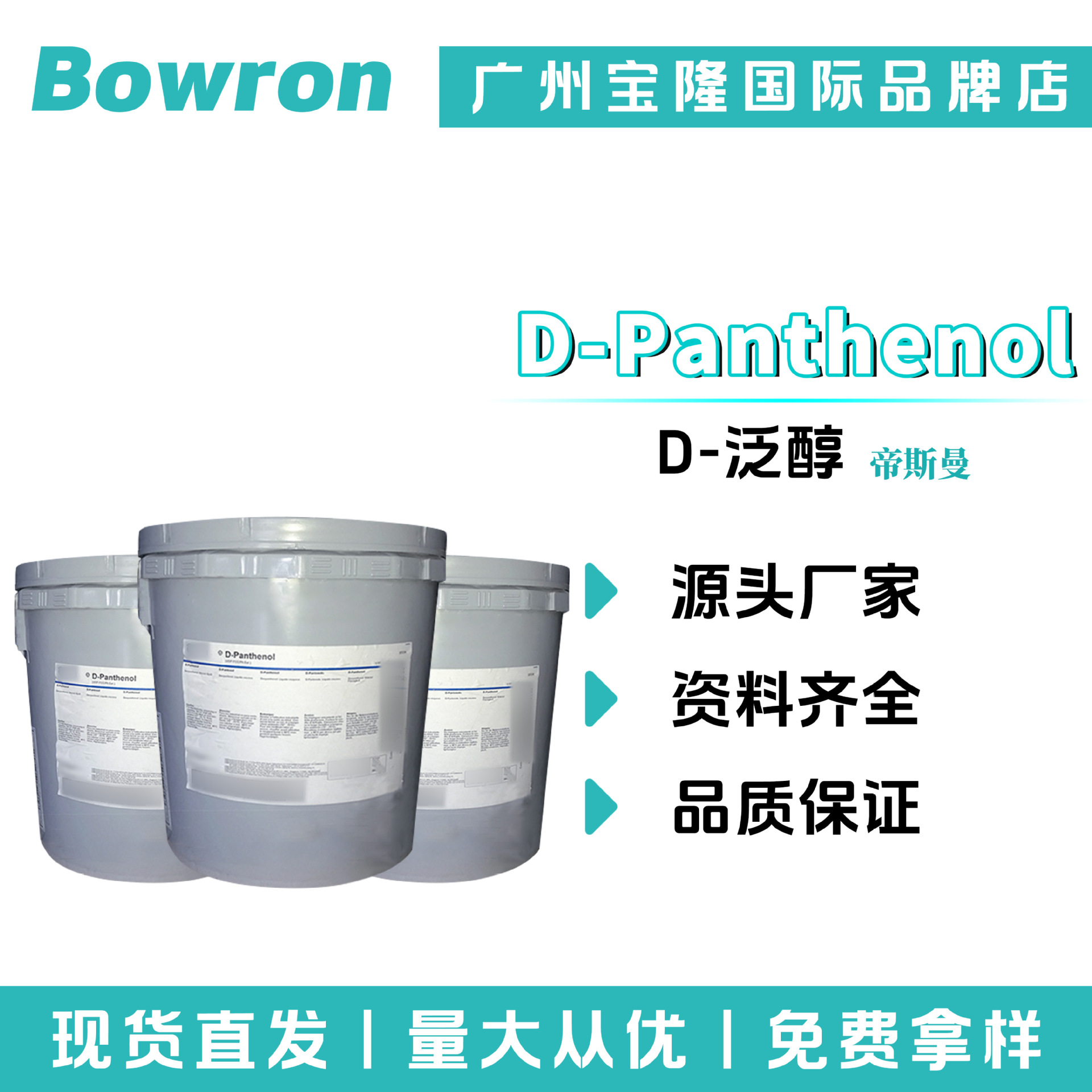 荷兰帝斯曼 D-Panthenol D-泛醇 维生素B5 VB5 护肤护发 彩妆原料