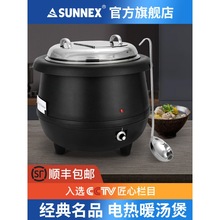 香港新力士/SUNNEX不锈钢电子暖汤煲自助餐汤炉电热暖汤煲汤10L