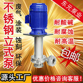 不锈钢立式泵离心泵东元泵不锈钢液下泵耐酸碱耐腐蚀耐空转抽水泵