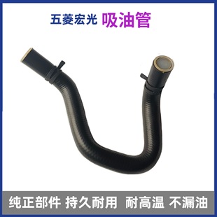 Wuling Hongguang S includes 14 booster pump suction pipes Hongguang S steering oil pump gasoline pipe steering oil pipe 1.5L