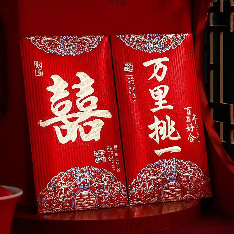 2024结婚万里挑一改口红包封个性婚礼大万元奖工资袋财福一件批发