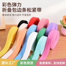 彩色弹力折叠包边条松紧带 DIY服装袖口弹力带辅料包边带现货批发